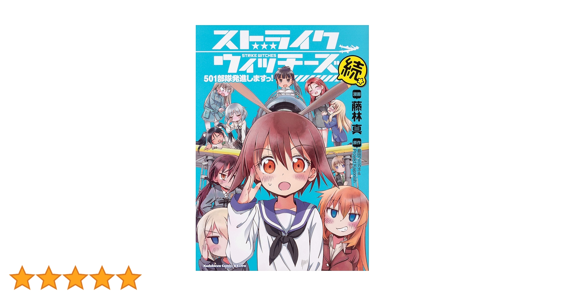 Amazon.co.jp: ストライクウィッチーズ 501部隊発進しますっ!続 (角川